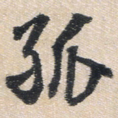 王铎孤书法图片