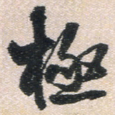 王铎极书法图片
