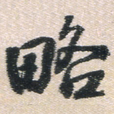 王铎略书法图片