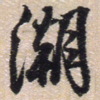 王铎潮书法图片