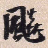 王铎飚书法图片