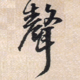 王铎声书法图片