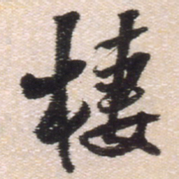 王铎栖书法图片