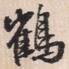 王铎鹤书法图片