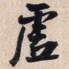 王铎虚书法图片