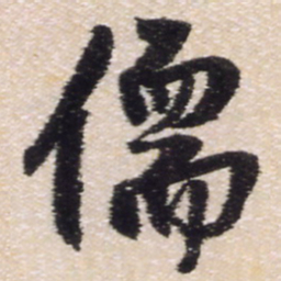 王铎儒书法图片