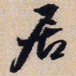 王铎居书法图片