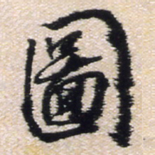 王铎图书法图片