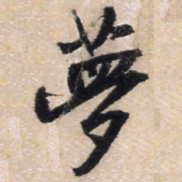 王铎梦书法图片