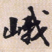 王铎峨书法图片