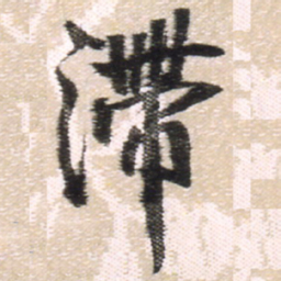 王铎滞书法图片