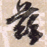 王铎玆书法图片