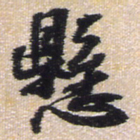 王铎悬书法图片