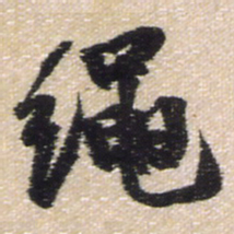 王铎绳书法图片