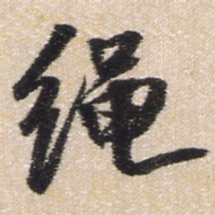王铎绳书法图片