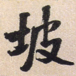 王铎坡书法图片