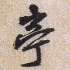 王铎亭书法图片