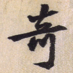 王铎奇书法图片