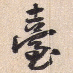 王铎台书法图片