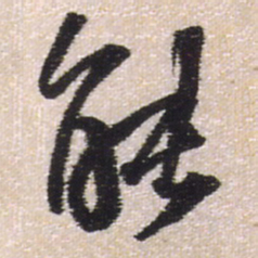 王铎能书法图片