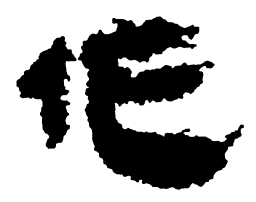 马王堆帛书作书法图片
