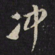 董其昌冲书法图片