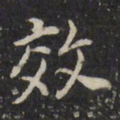 董其昌效书法图片