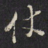董其昌仗书法图片