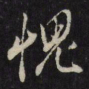 董其昌愧书法图片