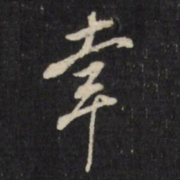 董其昌屳书法图片