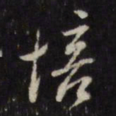 董其昌培书法图片