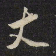董其昌丈书法图片