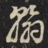 董其昌翰书法图片