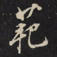 董其昌范书法图片