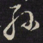 董其昌孙书法图片