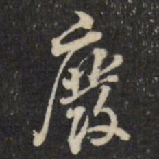 董其昌废书法图片