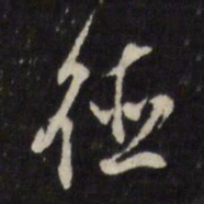 董其昌德书法图片