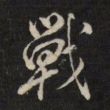 董其昌战书法图片