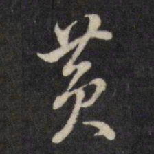 董其昌黄书法图片