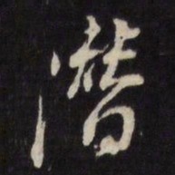 董其昌潜书法图片