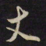 董其昌丈书法图片