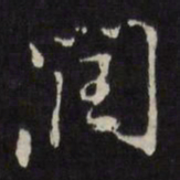 董其昌润书法图片