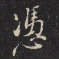 董其昌凭书法图片
