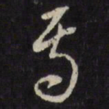 董其昌焉书法图片