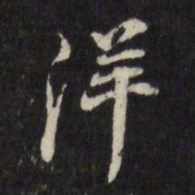 董其昌洋书法图片
