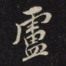 董其昌庐书法图片