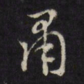 董其昌肃书法图片