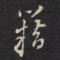 董其昌籍书法图片