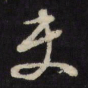 颜真卿㞢书法图片