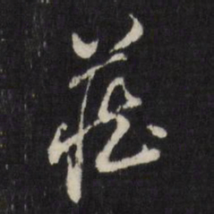 董其昌藏书法图片